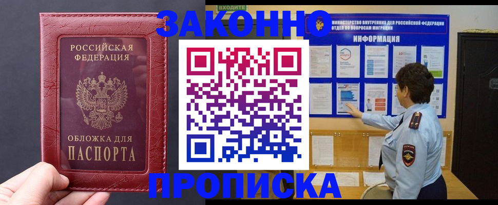 прописка для работы в Мариинске